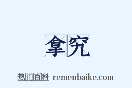 拿究是什么意思的图片